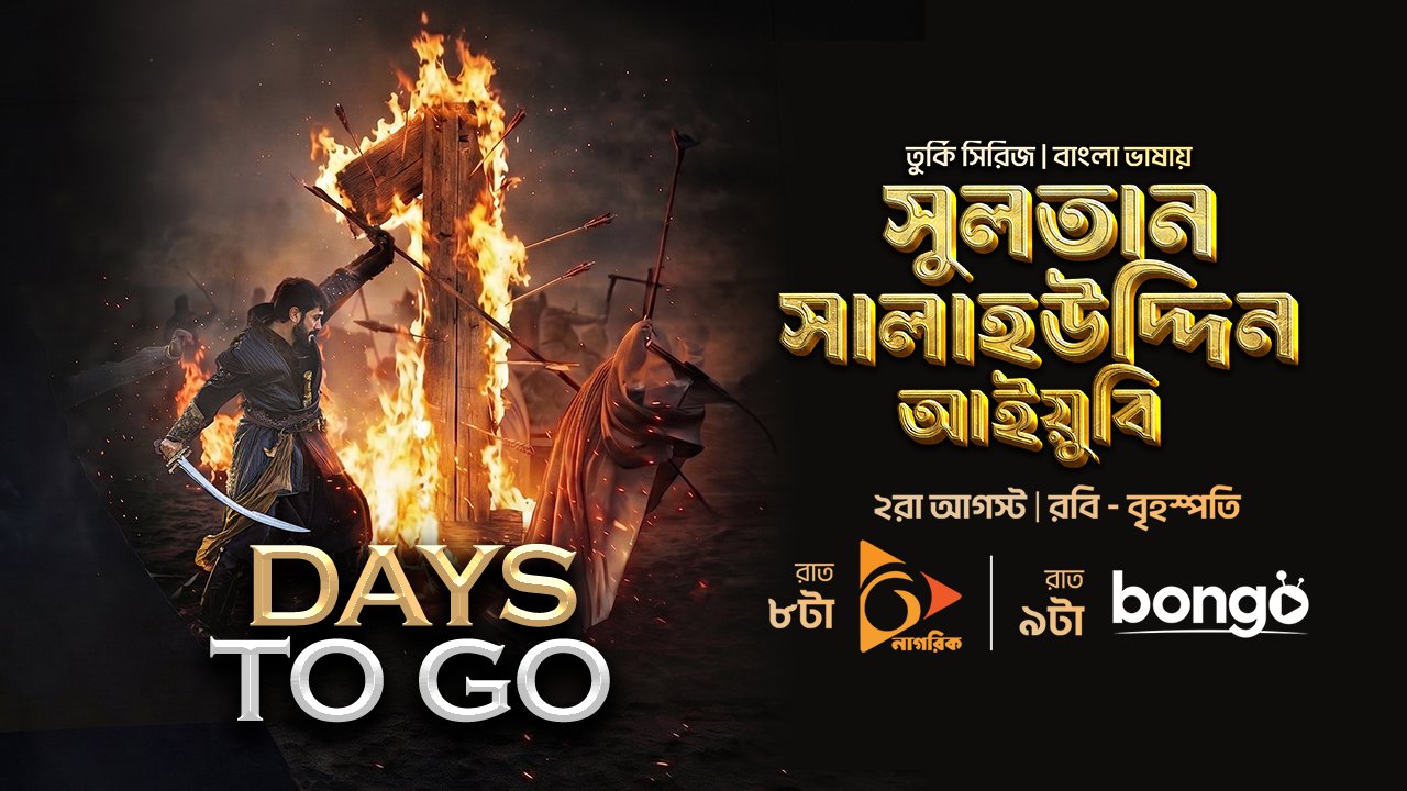 সুলতান সালাহউদ্দিন আইয়ুবি — নাগরিক টিভি এবং বঙ্গ ওটিটি